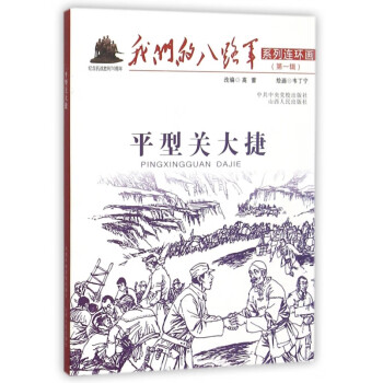 我們的八路軍系列連環畫 我們的八路軍系列連環畫