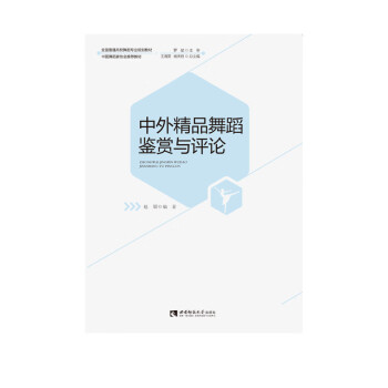 中外精品舞蹈鑒賞與評論 中外精品舞蹈鑒賞與評論