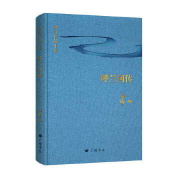 蕭紅長篇小說呼蘭河傳 蕭紅長篇小說呼蘭河傳