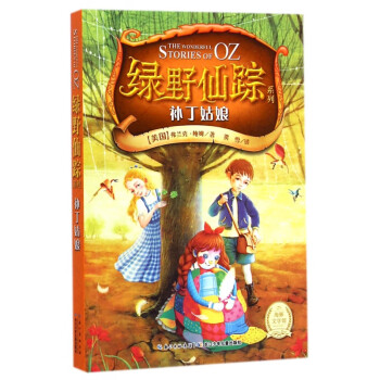 補(bǔ)丁姑娘/綠野仙蹤系列