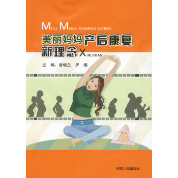 美麗媽媽產后康復新理念 美麗媽媽產后康復新理念