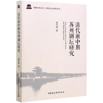 清代前中期蘇州劇壇研究 清代前中期蘇州劇壇研究