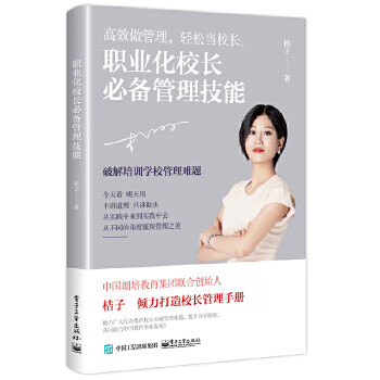 職業化校長必備管理技能 職業化校長必備管理技能