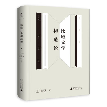 大學(xué)問(wèn)比較文學(xué)構(gòu)造論 大學(xué)問(wèn)比較文學(xué)構(gòu)造論