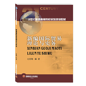 新編國際貿(mào)易理論與實務(wù) 新編國際貿(mào)易理論與實務(wù)