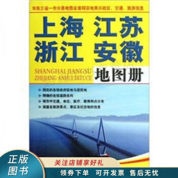 上海江蘇浙江安徽地圖冊 上海江蘇浙江安徽地圖冊