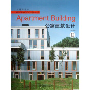 公寓建筑設計/世界建筑 公寓建筑設計/世界建筑