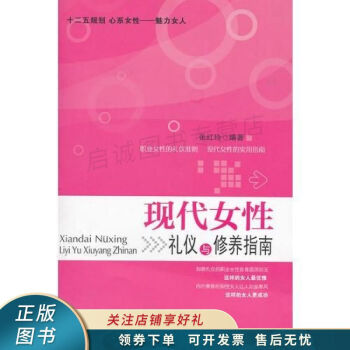 現代女性禮儀與修養指南 現代女性禮儀與修養指南