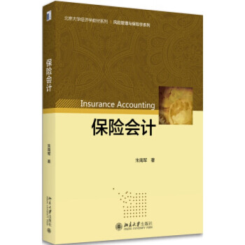 保險會計北京大學出版社 保險會計北京大學出版社