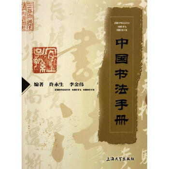 中國書法手冊許永生書法 中國書法手冊許永生書法
