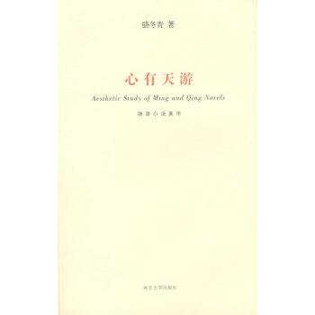 心有天游明清小說(shuō)美學(xué) 心有天游明清小說(shuō)美學(xué)