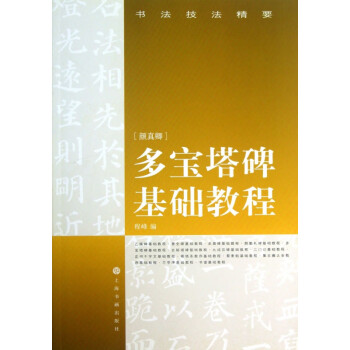 顏真卿多寶塔碑基礎教程 顏真卿多寶塔碑基礎教程