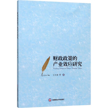財(cái)政政策的產(chǎn)業(yè)效應(yīng)研究 財(cái)政政策的產(chǎn)業(yè)效應(yīng)研究