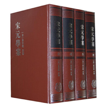 宋元學案黃宗羲中華書局 宋元學案黃宗羲中華書局