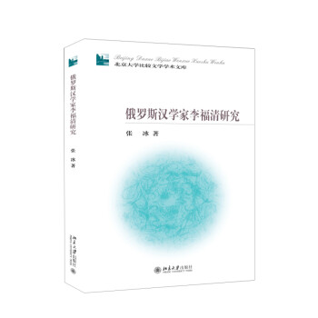 俄羅斯?jié)h學家李福清研究 俄羅斯?jié)h學家李福清研究