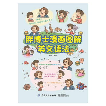 胖博士漫畫圖解英文語法 胖博士漫畫圖解英文語法