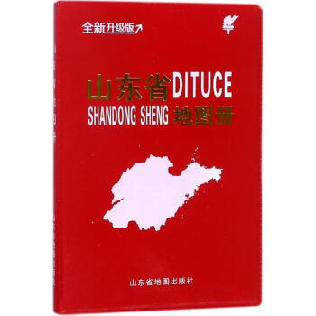 山東省地圖冊山東省地圖 山東省地圖冊山東省地圖