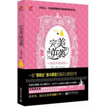 完美逆襲我的幸福攻略 完美逆襲我的幸福攻略