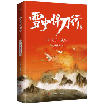 雪中悍刀行-夫子上武當 雪中悍刀行-夫子上武當