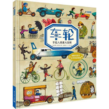 手繪人類重大發(fā)明-車輪 手繪人類重大發(fā)明-車輪