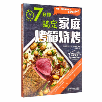 7分鐘搞定家庭烤箱燒烤 7分鐘搞定家庭烤箱燒烤
