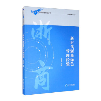 新時代浙商綠色管理經驗 新時代浙商綠色管理經驗