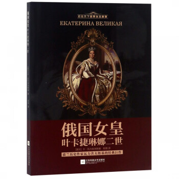 俄國女皇葉卡捷琳娜二世 俄國女皇葉卡捷琳娜二世