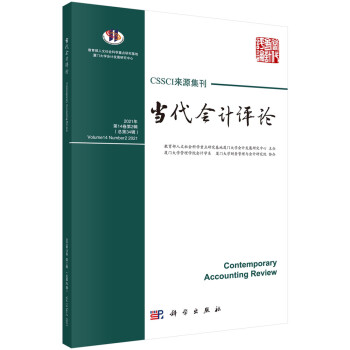 當代會計評論總第34輯 當代會計評論總第34輯