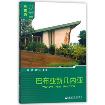 巴布亞新幾內亞/列國志 巴布亞新幾內亞/列國志
