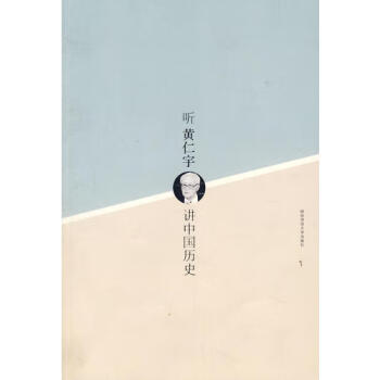 聽黃仁宇講中國歷史倪端 聽黃仁宇講中國歷史倪端