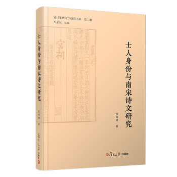 士人身份與南宋詩(shī)文研究 士人身份與南宋詩(shī)文研究