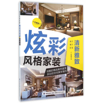 炫彩風(fēng)格家裝-清新雅致 炫彩風(fēng)格家裝-清新雅致