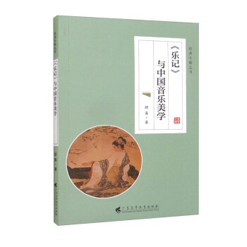 《樂記》與中國音樂美學 《樂記》與中國音樂美學