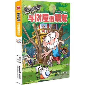 爆笑校園-與樹(shù)屋做朋友 爆笑校園-與樹(shù)屋做朋友