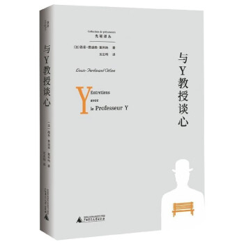與Y教授談心/先驅譯叢 與Y教授談心/先驅譯叢