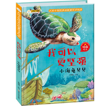 挫折不可怕-小海龜貝貝 挫折不可怕-小海龜貝貝