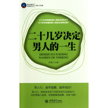 二十幾歲決定男人的一生 二十幾歲決定男人的一生