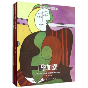 外國名家精品集-畢加索 外國名家精品集-畢加索