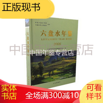 六盤水年鑒方志出版社版 六盤水年鑒方志出版社版