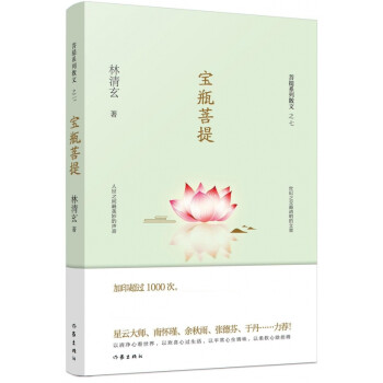寶瓶菩提/菩提系列散文 寶瓶菩提/菩提系列散文
