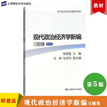現(xiàn)代政治經(jīng)濟(jì)學(xué)新編習(xí)題 現(xiàn)代政治經(jīng)濟(jì)學(xué)新編習(xí)題