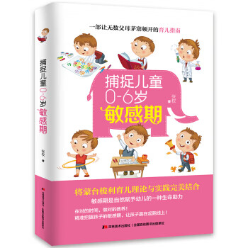 捕捉兒童0-6歲敏感期 捕捉兒童0-6歲敏感期