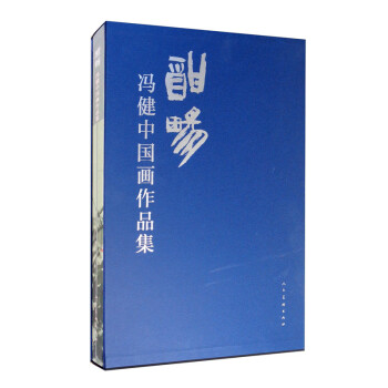 酣暢馮健中國畫作品集 酣暢馮健中國畫作品集