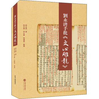 劉永濟手批《文心雕龍》 劉永濟手批《文心雕龍》