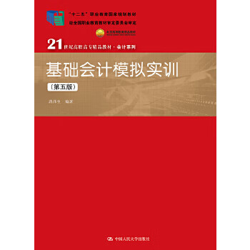 基礎會計模擬實訓第五版 基礎會計模擬實訓第五版