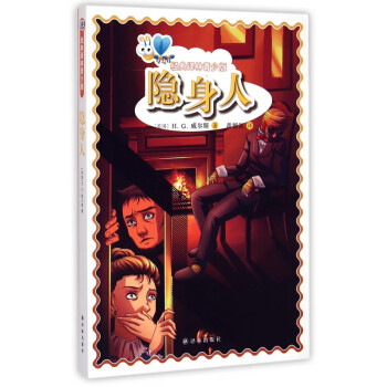 隱身人/經典譯林青少版 隱身人/經典譯林青少版