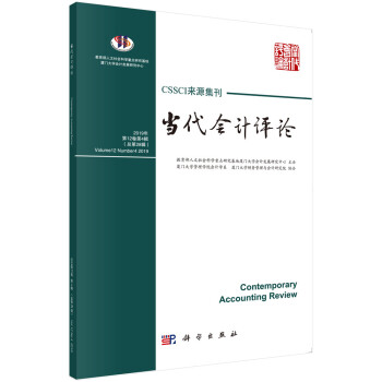 當代會計評論總第28輯 當代會計評論總第28輯