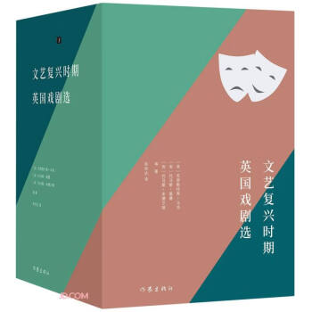 文藝復(fù)興時(shí)期英國戲劇選 文藝復(fù)興時(shí)期英國戲劇選