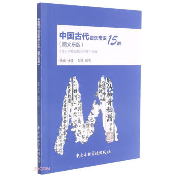 中國古代音樂常識15講 中國古代音樂常識15講
