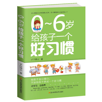 06歲給孩子一個好習(xí)慣 06歲給孩子一個好習(xí)慣